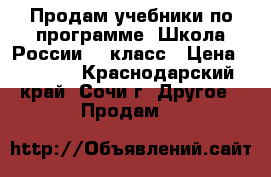 Продам учебники по программе “Школа России“ 1 класс › Цена ­ 2 000 - Краснодарский край, Сочи г. Другое » Продам   